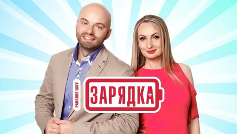 Ранкове шоу "Зарядка"