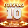 Гаряча Десятка