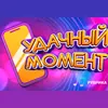 Вдалий момент