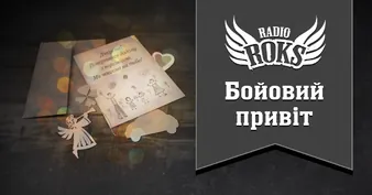 Бойовий привіт