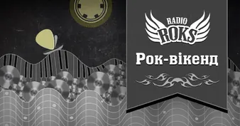 Рок-вікенд