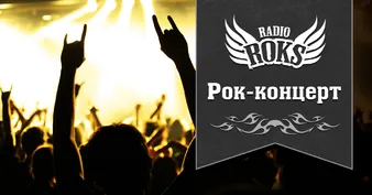 Рок-концерт