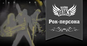 Рок-персона