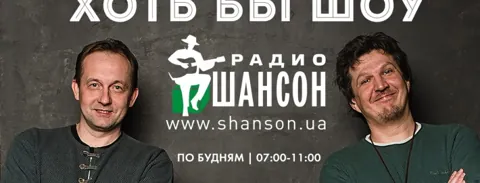 Хоть бы Шоу