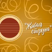 Жива струна