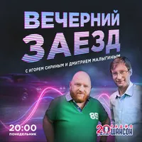 Вечірній заїзд
