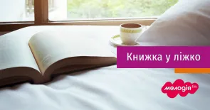 Книжка у ліжко