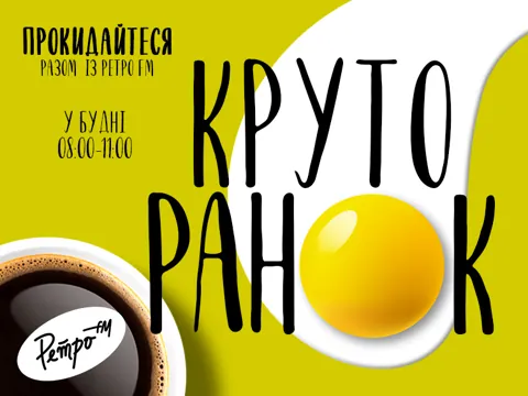 Круто ранок