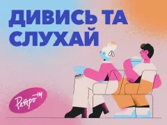 Дивись та слухай