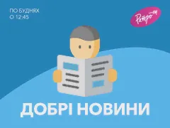 Добрі Новини