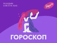 Гороскоп