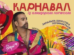 Карнавал