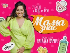 Мама знає