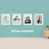 Relax-персона