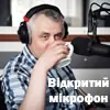 Відкритий мікрофон