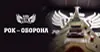 Рок-оборона
