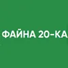 ФАЙНА 20-КА