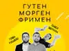 Гутен Морген Фрімен