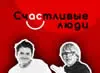 Щасливі люди
