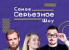 Найсерйозніше Шоу