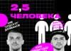 2,5 Людини