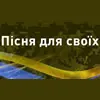 Пісня для своїх