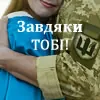 Завдяки тобі