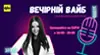 ВЕЧІРНІЙ ВАЙБ