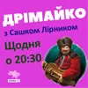 ДРІМАЙКО