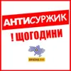 Антисуржик