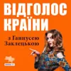 Відголос Країни