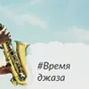 Час джазу