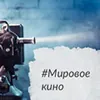 Світове кіно
