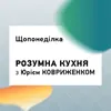 Розумна кухня