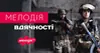 Мелодія вдячності