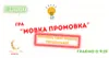 Мовка промовка