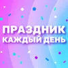 Свято щодня