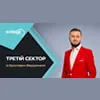 Третій сектор