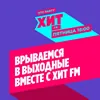 Preparty на Хит FM