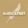 Манускрипт