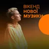 Вікенд Нової Музики