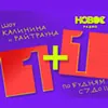 1+1. Шоу Калініна та Райтрауна.
