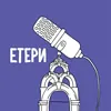 Етепи