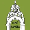 Герої Харкова