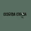Особова справа
