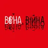 Вона. Війна