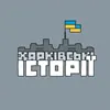Харківські історії