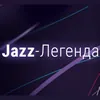 Jazz-Легенда