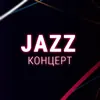 Jazz-Концерт