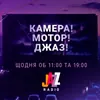 Камера! Мотор! Джаз!
